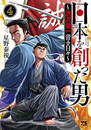 日本を創った男~渋沢栄一 青き日々~ 1 (1) (ヤングチャンピオン