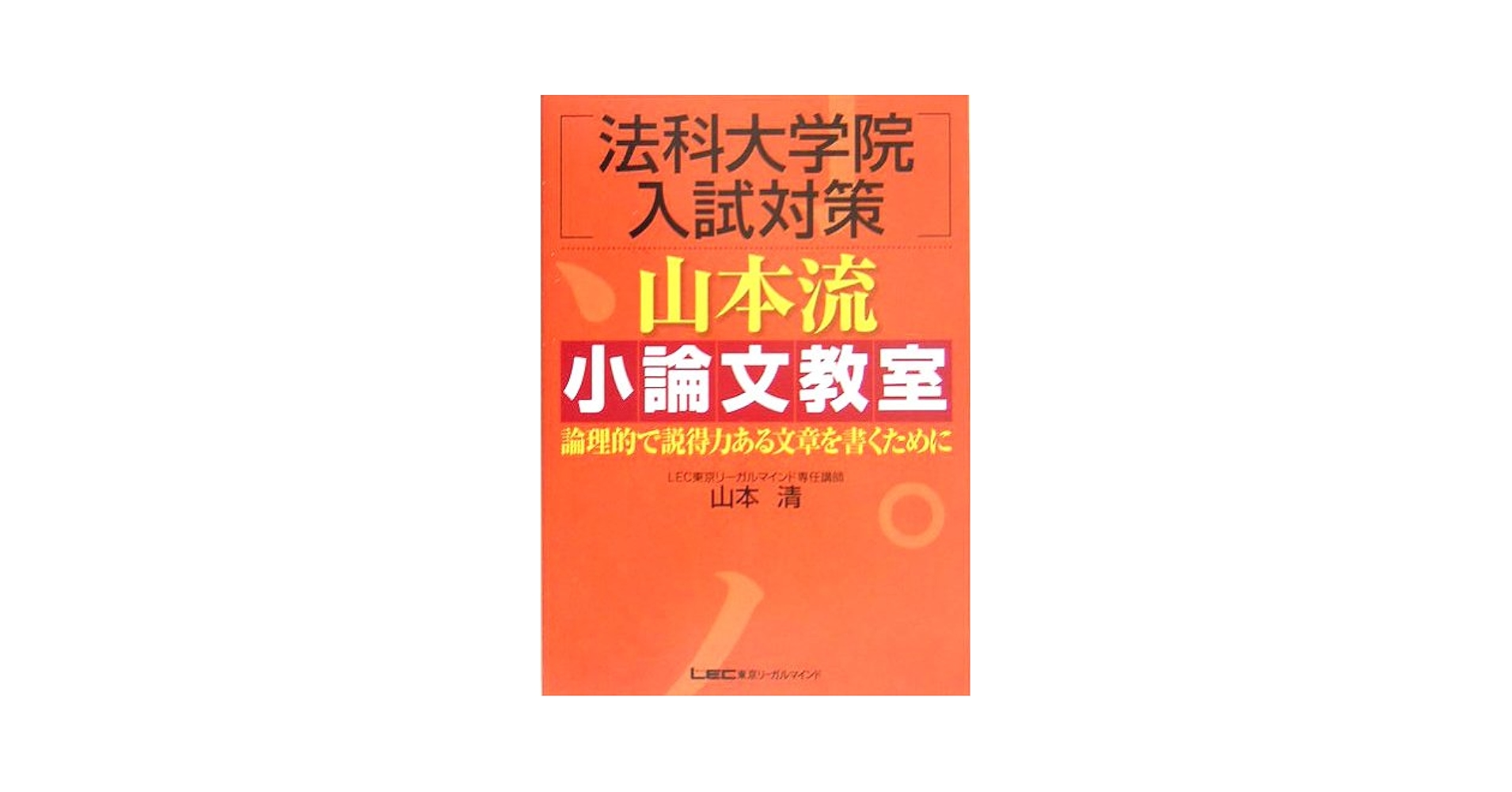 【中古】 法科大学院入試対策山本流小論文教室 論理的で説得力ある文章を書くために/東京リーガルマインド/山本清（小論文指導） 中古】 法科大学院入試対策山本流小論文教室 論理的で説得力ある文章