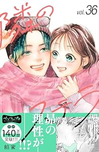隣のステラ　ベツフレプチ（３６） (別冊フレンドコミックス)