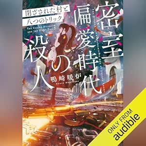 密室偏愛時代の殺人 閉ざされた村と八つのトリック