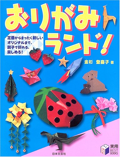 おりがみランド!: 定番からまったく新しいオリジナルまで、親子で