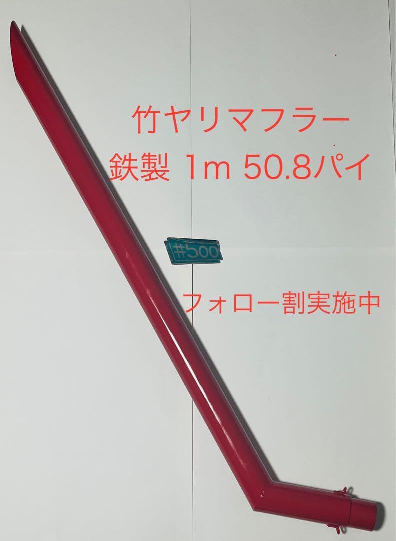 竹槍 タケヤリ 竹ヤリ マフラー 鉄製 塗装済 50.8 1m 竹槍 タケヤリ 竹ヤリ マフラー 鉄製 塗装済 50.8 1m 竹槍 タケヤリ 竹