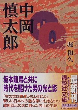 中岡慎太郎』｜感想・レビュー - 読書メーター