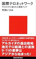 Southeast Asia (Kodansha Gendaishinsho) that were targeted by al-Qaeda - international terror network (2006) ISBN: 4061498231 [Japanese Import] 4061498231 Book Cover