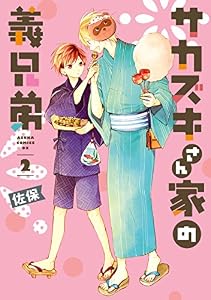 サカズキさん家の義兄弟　第２巻 (あすかコミックスDX)