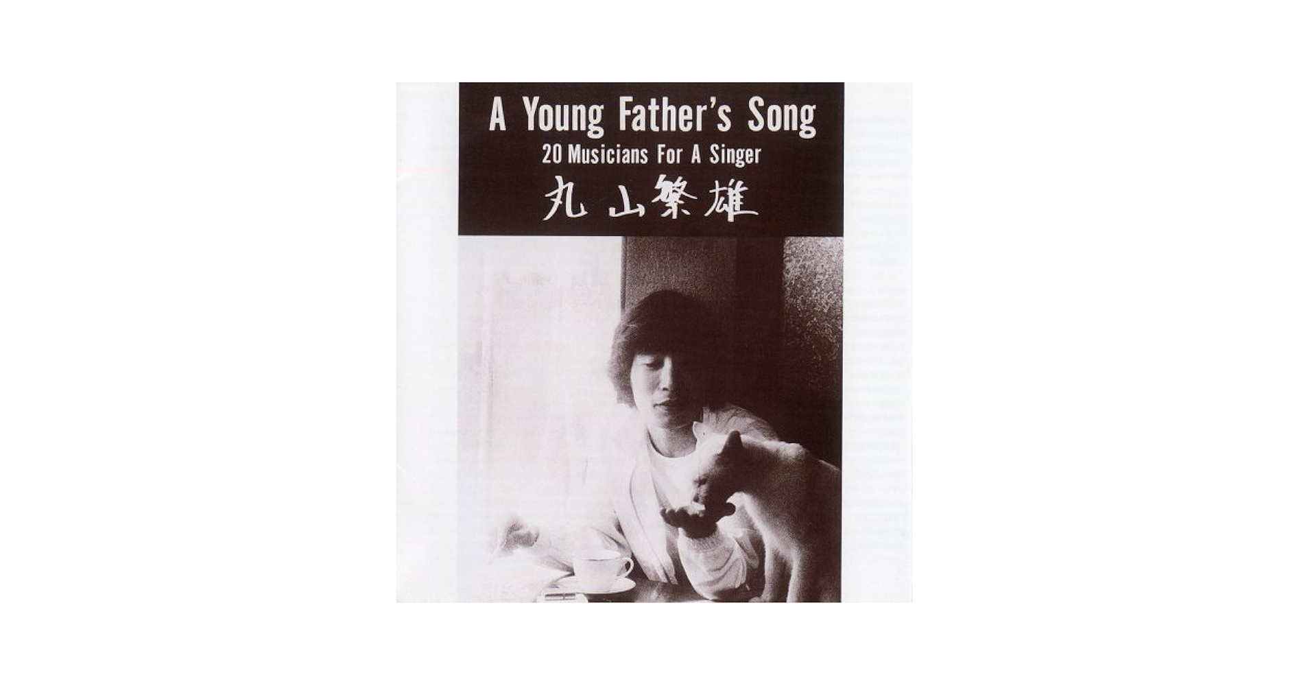 A Young Father's Song/丸山繁雄/LPレコード/アケタの店 A Young Father's Song/丸山繁雄/LPレコード/アケタの店 A Young