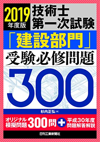 キンドル 無料電子書籍 2019年度版 技術士第一次試験「建設部門」受験必修問題300 バイ