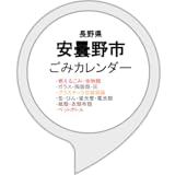 安曇野市ごみカレンダー