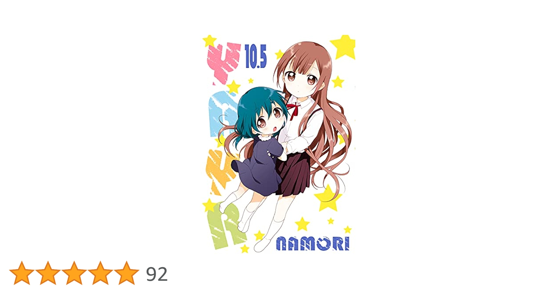 ［匿名発送］ゆるゆり　全巻セット　10.5巻　特装版　小冊子付き！ Amazon.co.jp: 「ゆるゆり10.5」ゆるゆり 特装版小冊子電子版