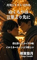 月刊シトラス 12月号 ぬくもりは言葉より先に: 冬のぬくもりBL小説短編集――『君に作ったスープの味』『イルミネーションより眩しい』収録