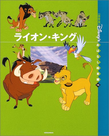 ライオン キング 国際版 ディズニーおはなし絵本館 森 はるな 本 通販 Amazon