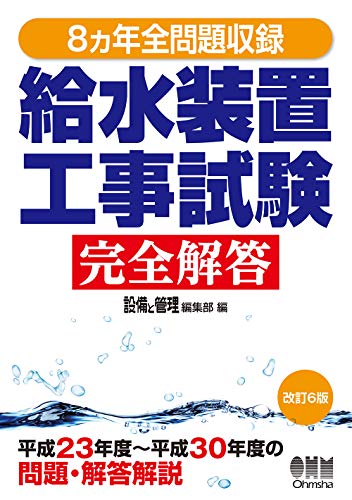 無料電子書籍 おすすめ 8ヵ年全問題収録 給水装置工事試験完全解答(改訂6版) バイ
