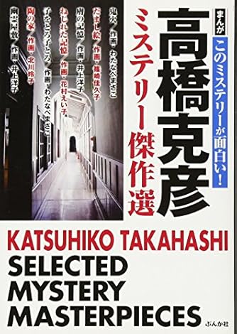 まんが このミステリーが面白い 高橋克彦ミステリー傑作選 ぶんか社コミック文庫 ダ ヴィンチニュース