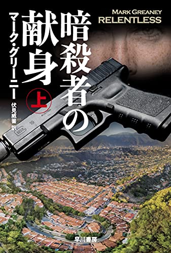 暗殺者の献身 上 グレイマン ハヤカワ文庫nv マーク グリーニー 伏見 威蕃 英米の小説 文芸 Kindleストア Amazon