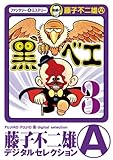 黒ベエ(3) (藤子不二雄(A)デジタルセレクション)
