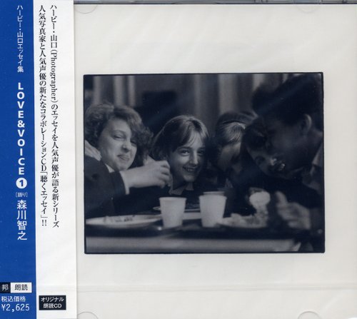 ハービー 山口 エッセイ集 LOVE&VOICE 1