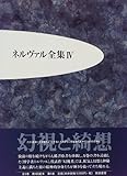 ネルヴァル全集 4 幻視と綺想