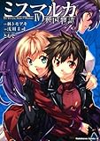 ミスマルカ興国物語 (4) (角川Cエース)