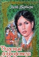 Opasnye dobrodeteli 523703361X Book Cover