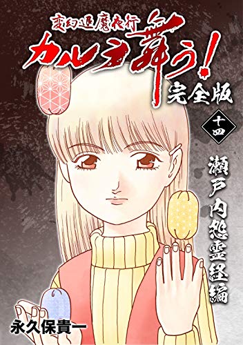 無料電子書籍 pdf 変幻退魔夜行 カルラ舞う!【完全版】(14)瀬戸内怨霊経編 バイ