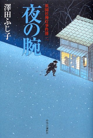 夜の腕―祇園社神灯事件簿〈2〉