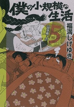 Amazon.co.jp: 僕の小規模な生活 6 (モーニングKCDX) : 福満 しげゆき
