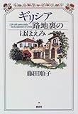 ギリシア路地裏のほほえみ
