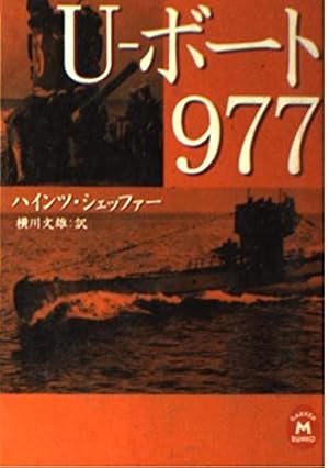 U-ボ-ト977』｜感想・レビュー - 読書メーター