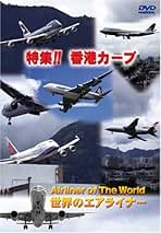 世界のエアライナー 東京国際空港 特集!羽田カーブ ランウェイ16L DVD Amazon.com: 世界のエアライナー 東京国際空港 特集!羽田カーブ