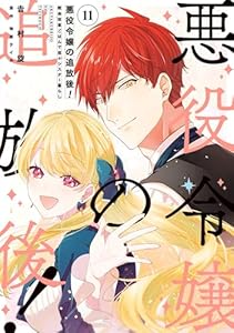 悪役令嬢の追放後！ 教会改革ごはんで悠々シスター暮らし 11 (ＦＬＯＳ　ＣＯＭＩＣ)