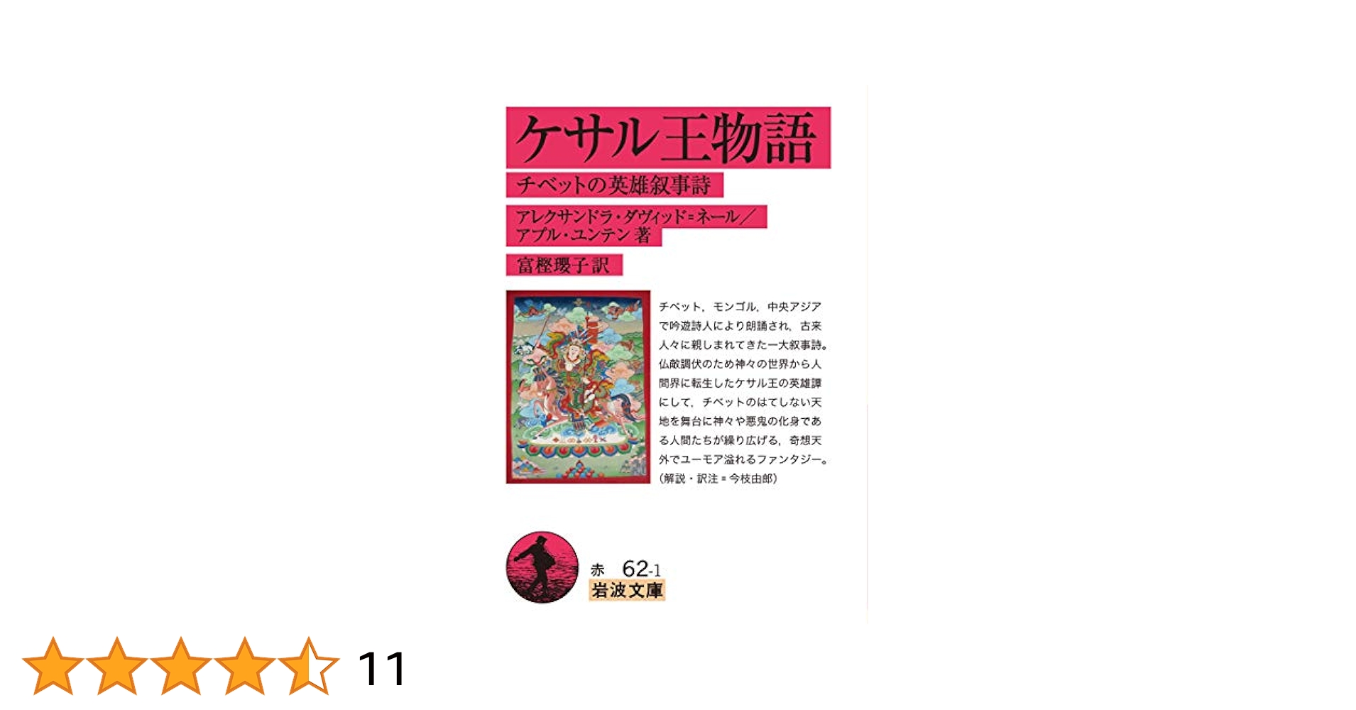 ◆ケサル大王像◆チベットの英雄 ◇ケサル大王像◇チベットの英雄