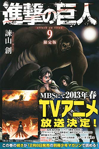進撃の巨人 9 限定版 プレミアムkc 諫山 創 本 通販 Amazon 進撃の巨人 9 限定版 プレミアムkc 諫山 創 本 通販 Amazon