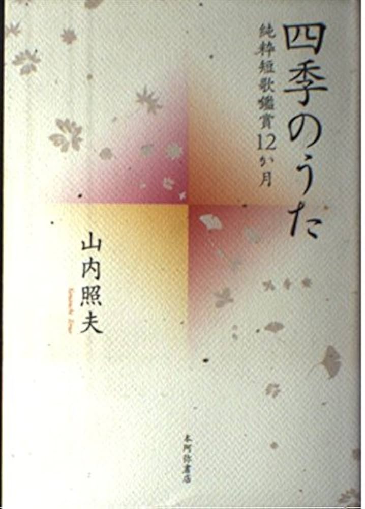 四季のうた—純粋短歌鑑賞12か月 四季のうた: 純粋短歌鑑賞12か月 | 山内 照夫 |本 | 通販 | Amazon