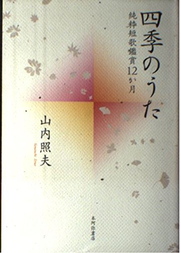 四季のうた―純粋短歌鑑賞12か月 四季のうた: 純粋短歌鑑賞12か月 | 山内 照夫 |本 | 通販 | Amazon