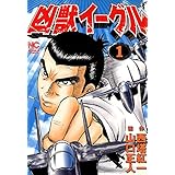 凶獣イーグル 1巻