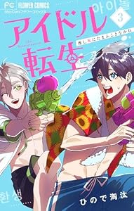 アイドル転生－推し死にたまふことなかれ－（３） (フラワーコミックス)