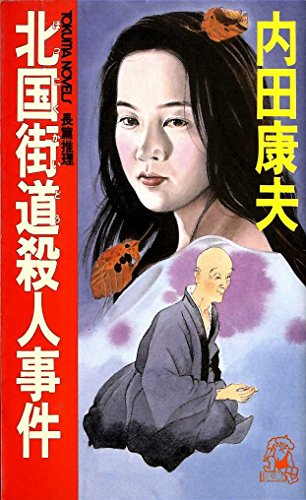 北国(ほっこく)街道殺人事件 (トクマ・ノベルズ)の詳細を見る
