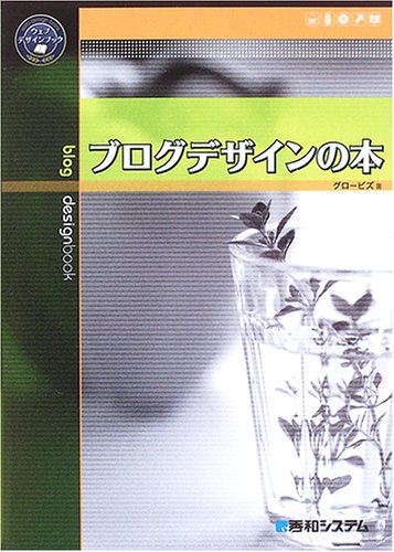 ブログデザインの本 (ウェブデザインブック) ブログデザインの本 (ウェブデザインブック)