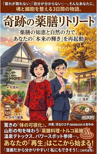 奇跡の薬膳リトリート: 薬膳の智慧と自然の力で、あなたの「本来の輝く」を再起動  【デトックス】【心身リセット】【リセット】【薬膳】【リトリート】【自律神経】【温泉】