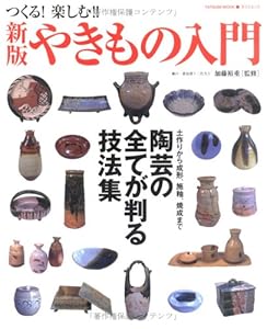 本のやきもの入門―土作りから成形、施釉、焼成まで陶芸の全てが判る技法集 (タツミムック)の表紙