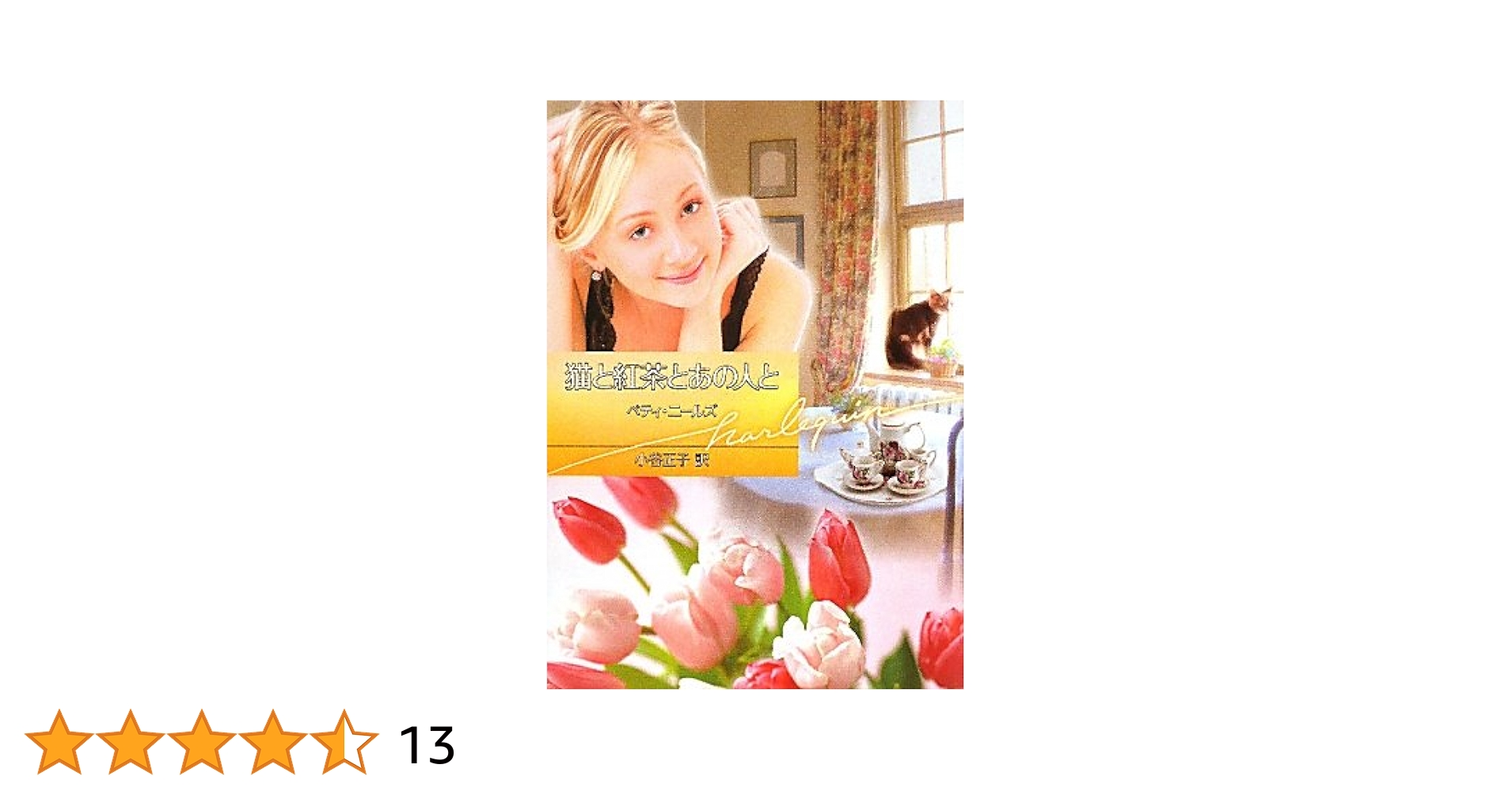 【中古】 猫と紅茶とあの人と/ハーパーコリンズ・ジャパン/ベティ・ニールズ 中古】 猫と紅茶とあの人と/ハーパーコリンズ・ジャパン/ベティ