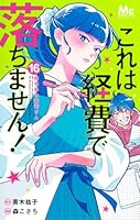 これは経費で落ちません！ 16 〜経理部の森若さん〜