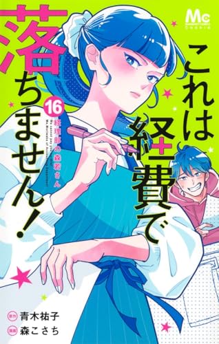 これは経費で落ちません! 16 ~経理部の森若さん~ (マーガレットコミックス)