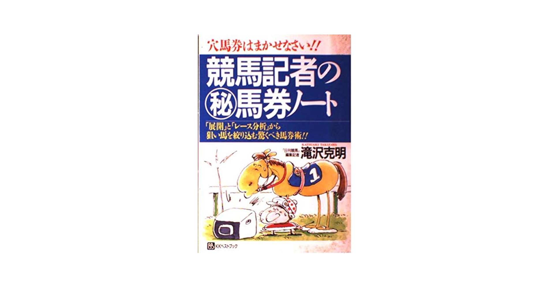 大穴馬券ひとり占め—誰にも明かしたくなかった必中データ (サラブレッド・ブックス) 大穴馬券を何度も取る方法: 女馬券師のびっくり法則 (プレイ