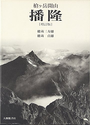 槍ヶ岳開山播隆 増訂版