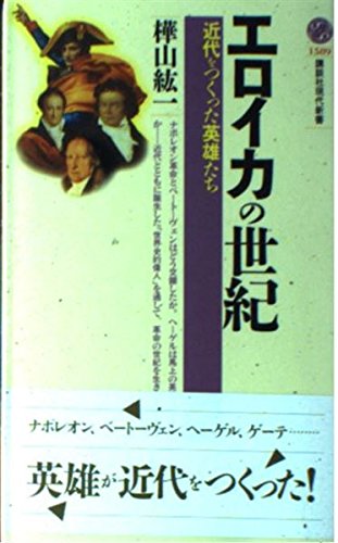 エロイカの世紀: 近代をつくった英雄たち (講談社現代新書 1589)