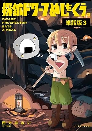 イラスト入りサイン本　四方井ぬい　探鉱ドワーフめしをくう。　第３巻 イラスト入りサイン本 四方井ぬい 探鉱ドワーフめしをくう。 第3巻
