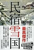 民宿雪国 (祥伝社文庫)