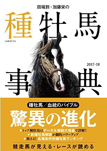 無料電子書籍アプリ 田端到・加藤栄の種牡馬事典 2017-18 バイ