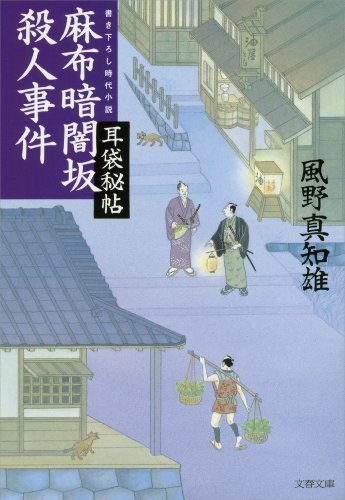 無料電子書籍アプリ 麻布暗闇坂殺人事件 耳袋秘帖 (文春文庫) バイ